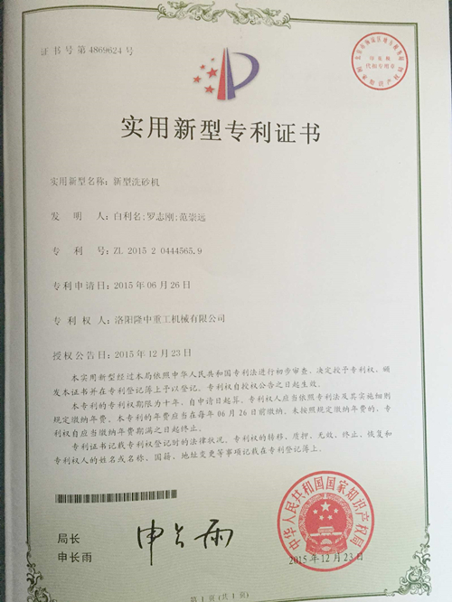 新型洗砂机专利证书 新型洗砂机专利证书