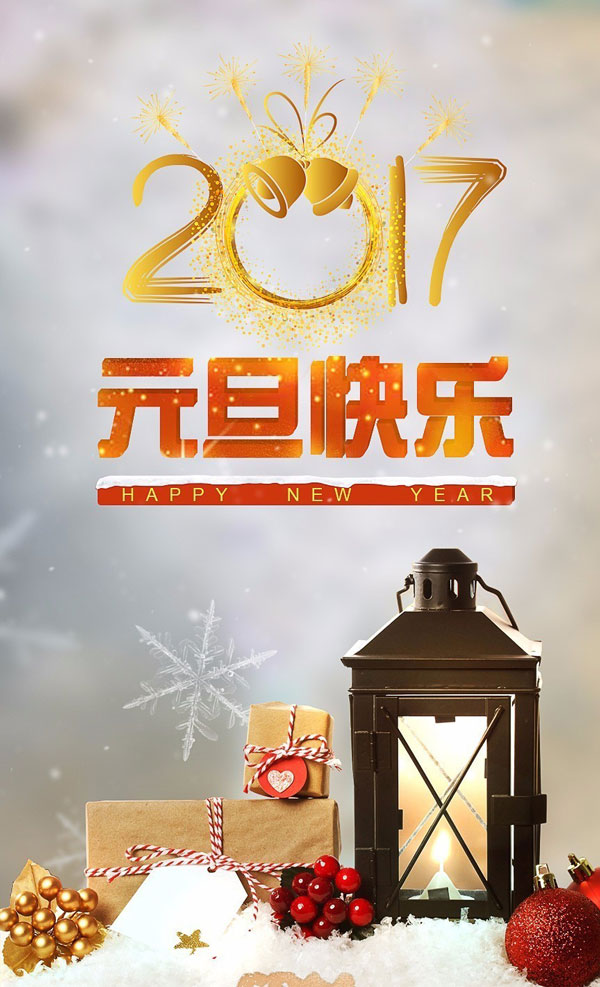 元旦快乐 元旦快乐