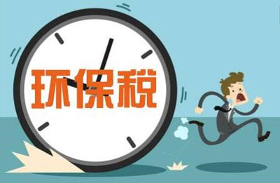 环保税 环保税