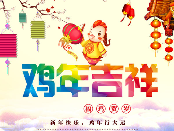 鸡年吉祥 鸡年吉祥