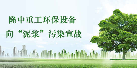 开云体育环保设备向泥浆污染宣战 开云体育环保设备向泥浆污染宣战