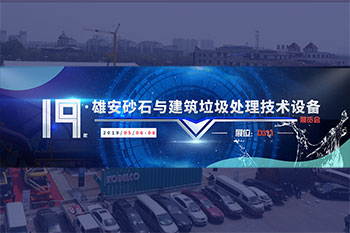 相约雄安，开云体育邀您共赴砂石行业盛会