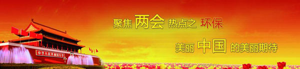 两会环保 两会环保
