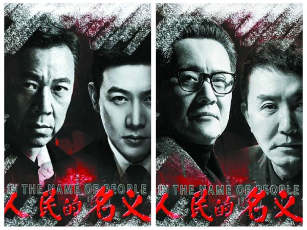 人民的名义 人民的名义