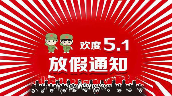 五一放假通知 五一放假通知