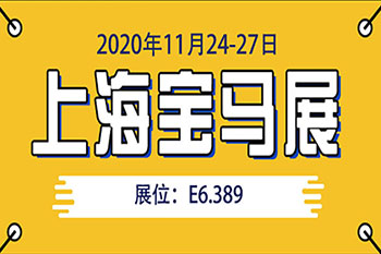 2020上海宝马展  开云体育邀您共聚