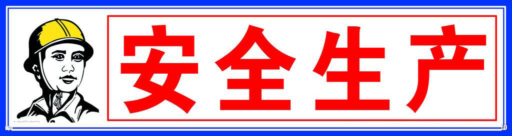 生产 生产