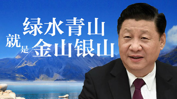 绿水青山就是金山银山 绿水青山就是金山银山