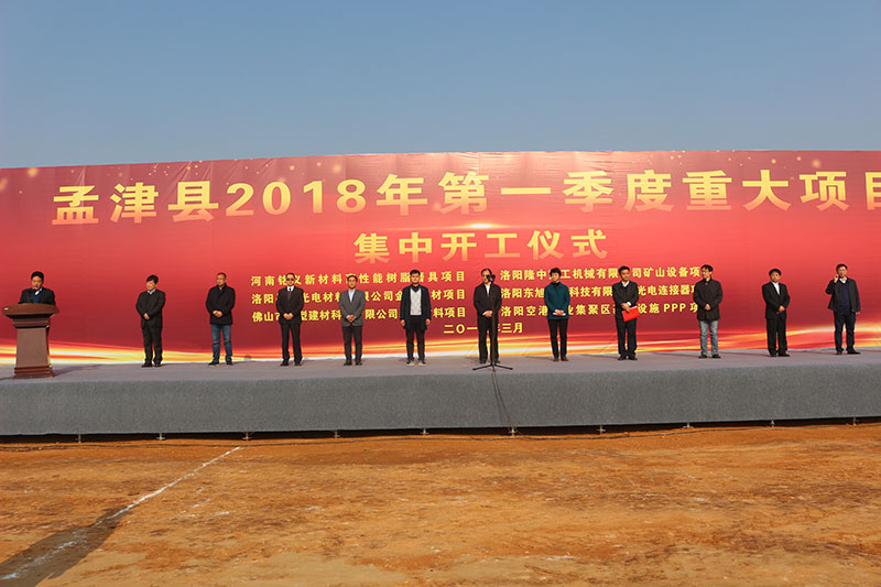 孟津县2018年一季度重大项目集中开工仪式 孟津县2018年一季度重大项目集中开工仪式