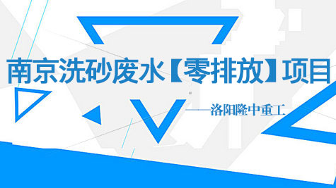 洗砂废水零排放 洗砂废水零排放