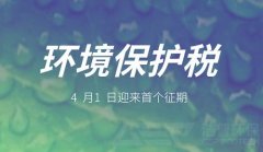 环保税shou个征期，开云体育环保设备为您保驾护航