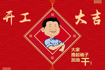 开云体育开工告示