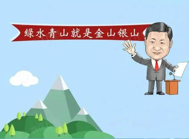 绿水青山就是金山银山 绿水青山就是金山银山