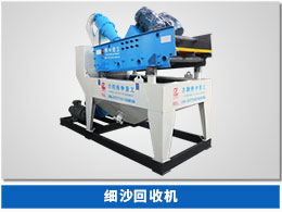 脱水型细砂回收机 脱水型细砂回收机