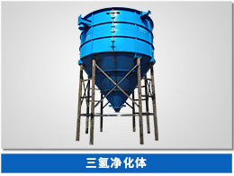 三氢净化体 三氢净化体