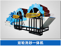 双轮洗砂一体机 双轮洗砂一体机