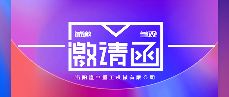 国际砂石展邀请函