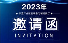 开云体育应邀出席炉渣行业技术交流会